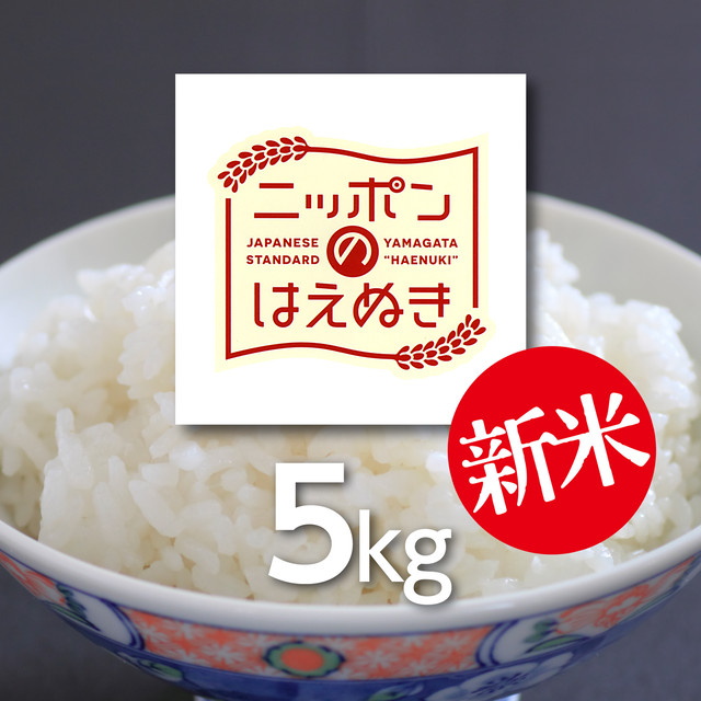 特別栽培米　はえぬき　5kg