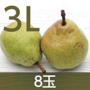 ラ・フランス／3L（8玉・約2.5kg）