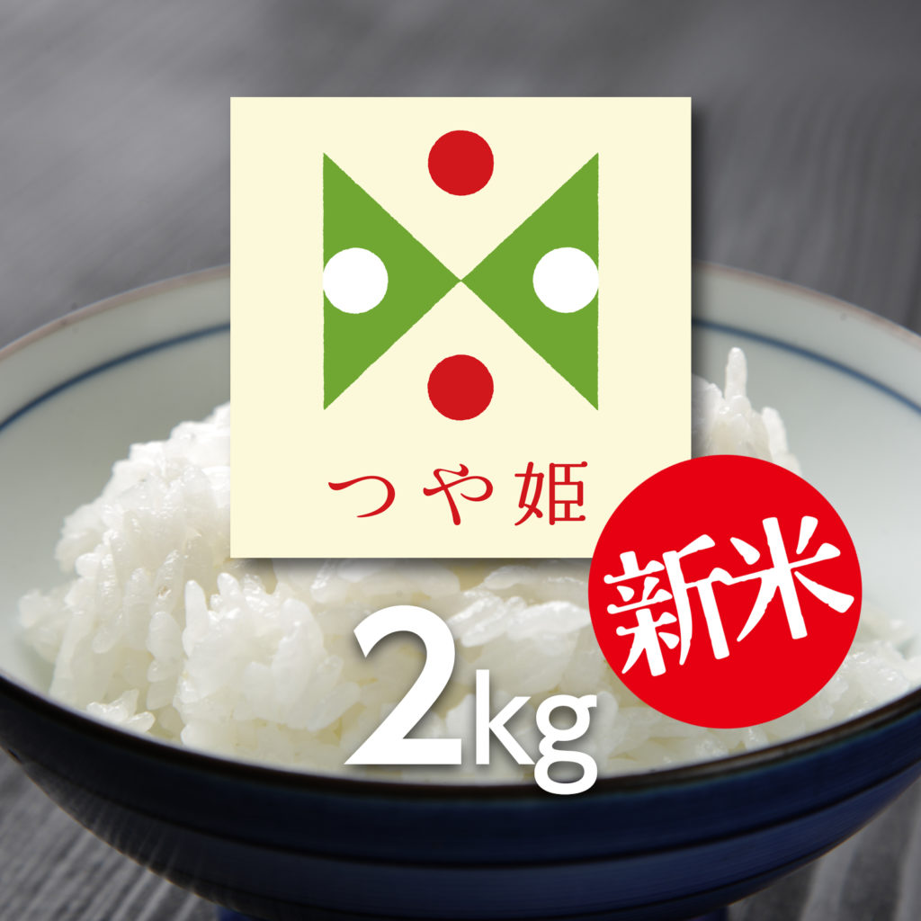 新米つや姫2kg